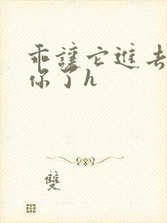 乖让它进去太想你了h