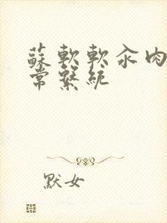 苏软软汆肉的日常系统