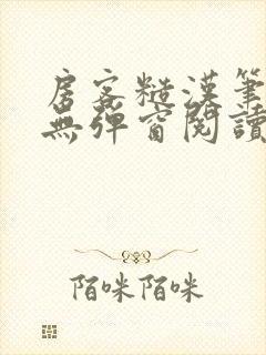 房客糙汉笔趣阁无弹窗阅读