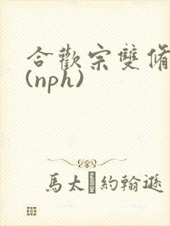 合欢宗双修日常(nph)