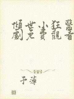 倾世小狂医电视剧免费观看完整版