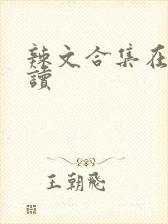 辣文合集在线阅读