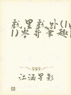 戏里戏外(1v1)岑哥笔趣阁封面