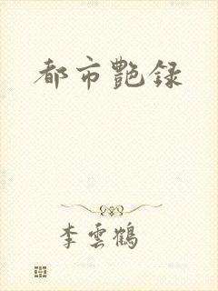 都市艳录