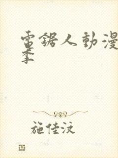 电锯人动漫第一季