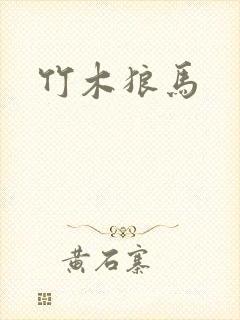 竹木狼马