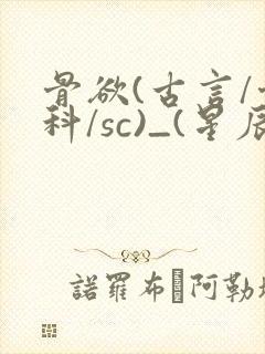 骨欲(古言/骨科/sc)_(星辰鲸落)_最新章