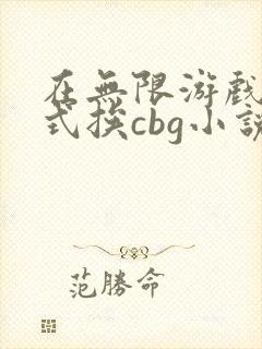 在无限游戏里花式挨cbg小说