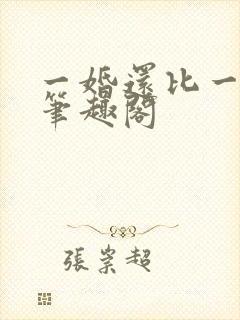 一婚还比一婚高笔趣阁