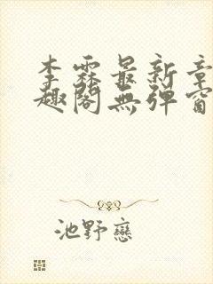 李霖最新章节笔趣阁无弹窗