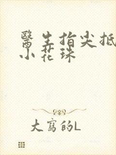 医生指尖抵弄着小花珠