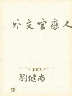 外交官恋人小说