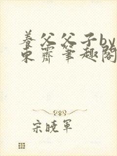 养父父子by耳东霁笔趣阁