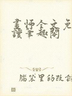 画怖全文免费阅读笔趣阁