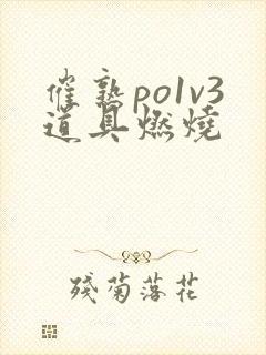 催熟po1v3道具燃烧