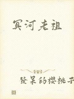 冥河老祖