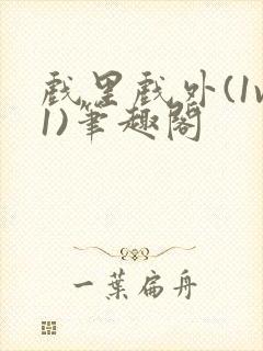 戏里戏外(1v1)笔趣阁