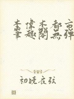 李伟杰都市奇缘笔趣阁无弹窗免费阅读