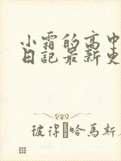 小霜的高中成长日记最新更新