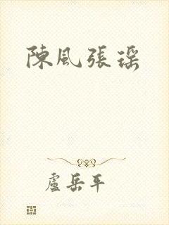 陈风张瑶