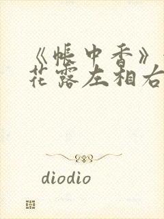 《帐中香》金银花露左相右相