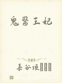 鬼医王妃