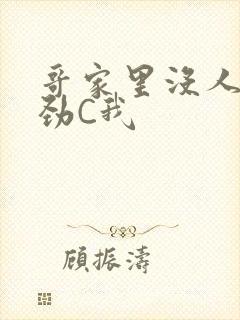 哥家里没人使点劲C我封面