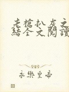 《老枪扒灰之大团结全文阅读》小说封面