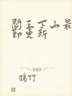 阎王下山最新章节更新