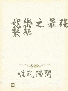 娱乐之最强炮王系统