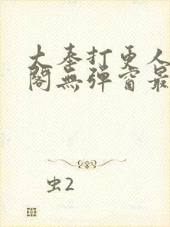 大奉打更人笔趣阁无弹窗最新章节