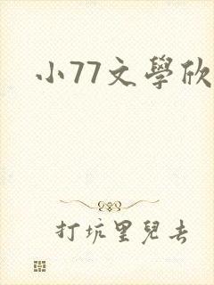 小77文学欣赏