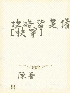 攻略皆是修罗场[快穿]