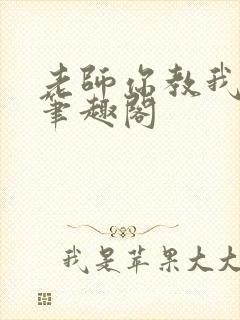 老师你教我小说笔趣阁