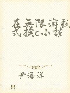 在无限游戏里花式挨c小说