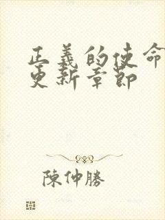 正义的使命超前更新章节