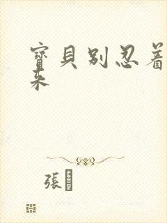 宝贝别忍着喷出来