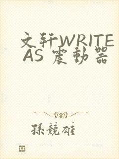 文轩WRITE AS 震动器