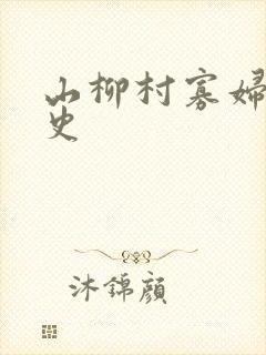 山柳村寡妇的情史