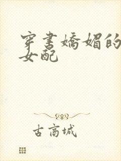 穿书娇媚的校花女配