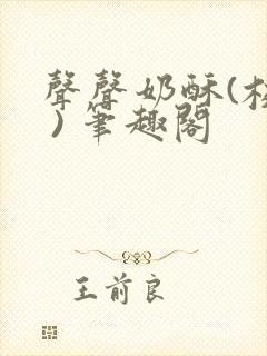 声声奶酥(校园 ) 笔趣阁封面