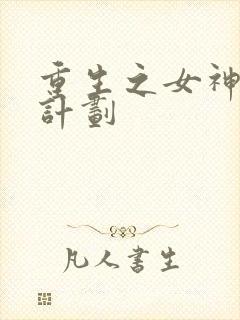 重生之女神养成计划