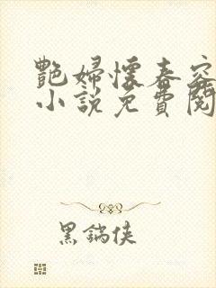 艳妇怀春容子君小说免费阅读笔趣阁在线阅读