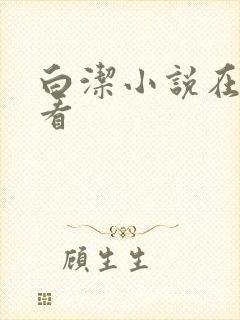 白洁小说在线观看