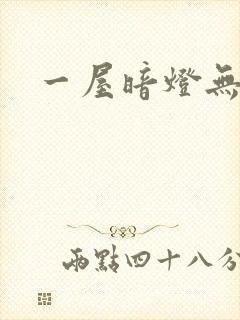一屋暗灯无删减