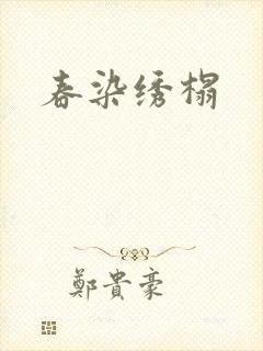 春染绣榻