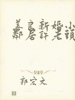 善良新婚小倩和邻居许老头