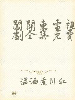 闯关东电视连续剧全集免费观看