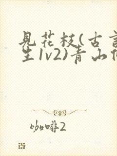 见花枝(古言重生1v2)青山候我