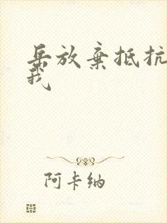 岳放弃抵抗迎合我